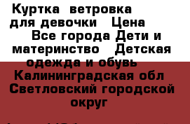 Куртка -ветровка Icepeak для девочки › Цена ­ 500 - Все города Дети и материнство » Детская одежда и обувь   . Калининградская обл.,Светловский городской округ 